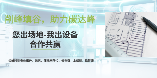 奉贤区工商储能峰谷套利一站式解决方案 上海智盛新能源科技供应