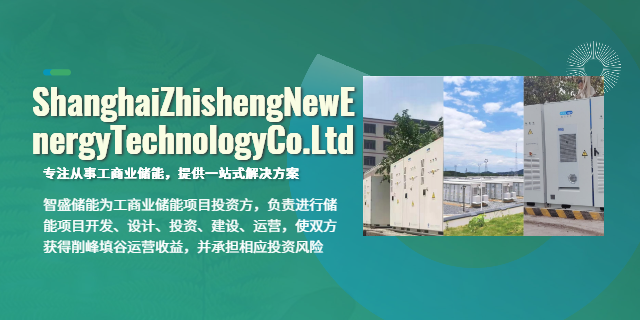 靜安區工商業儲能峰谷套利原理 上海智盛新能源科技供應