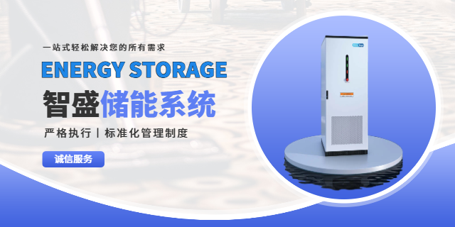 徐汇区电源侧储能峰谷套利一站式解决方案 上海智盛新能源科技供应