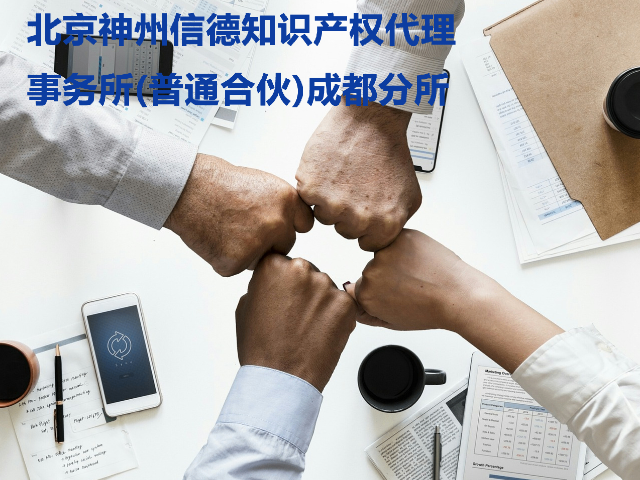 广州高价值专利代理机构 诚信服务 北京神州信德知识产权代理事务所供应