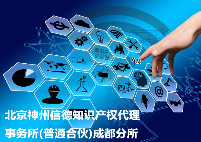成都实用新型知识产权代理机构 诚信为本 北京神州信德知识产权代理事务所供应;