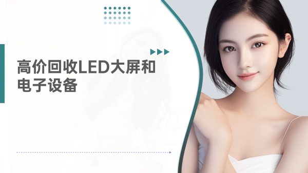 LED大屏、全彩屏、電子設備、電子元器件回收