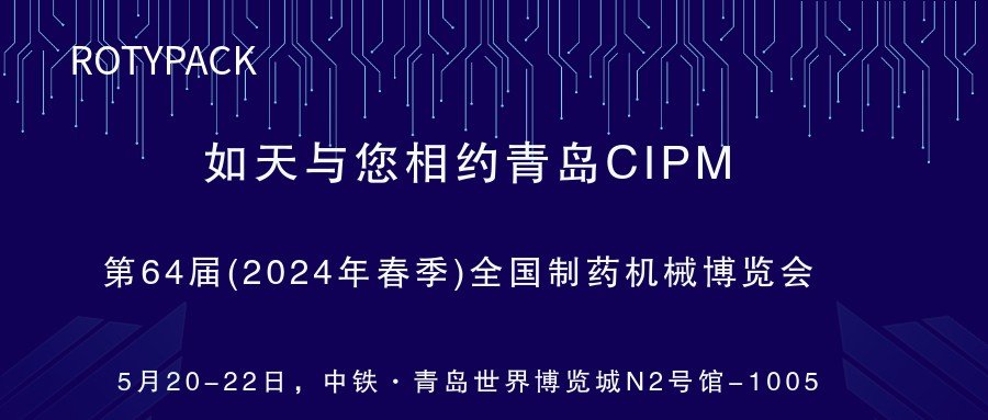 如天智能|亮相第64屆全國(guó)制藥機(jī)械博覽會(huì)