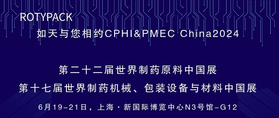 展會(huì)預(yù)告｜如天與您相約第二十二屆世界制藥原料中國(guó)展 第十七屆世界制藥機(jī)械、包裝設(shè)備與材料中國(guó)展