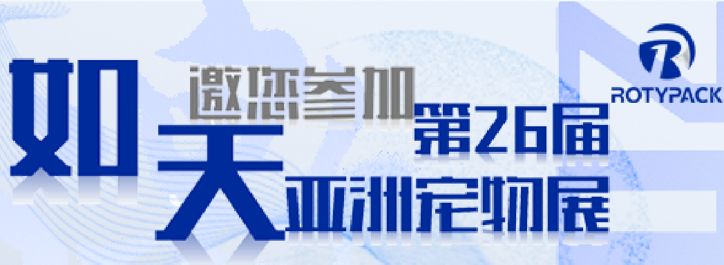 展會(huì)預(yù)告|如天邀請(qǐng)您參加26屆亞寵展