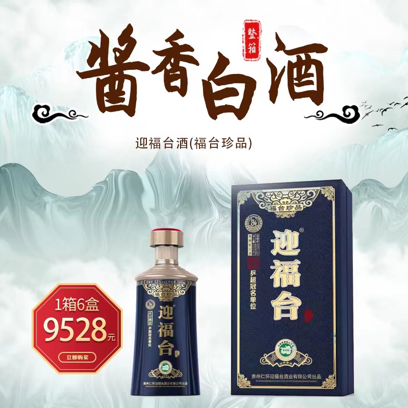 福臺(tái)珍品