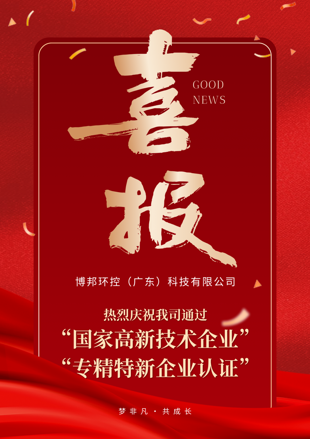 喜报 | 博邦再次荣获“高新技术企业”及“专精特新企业”！