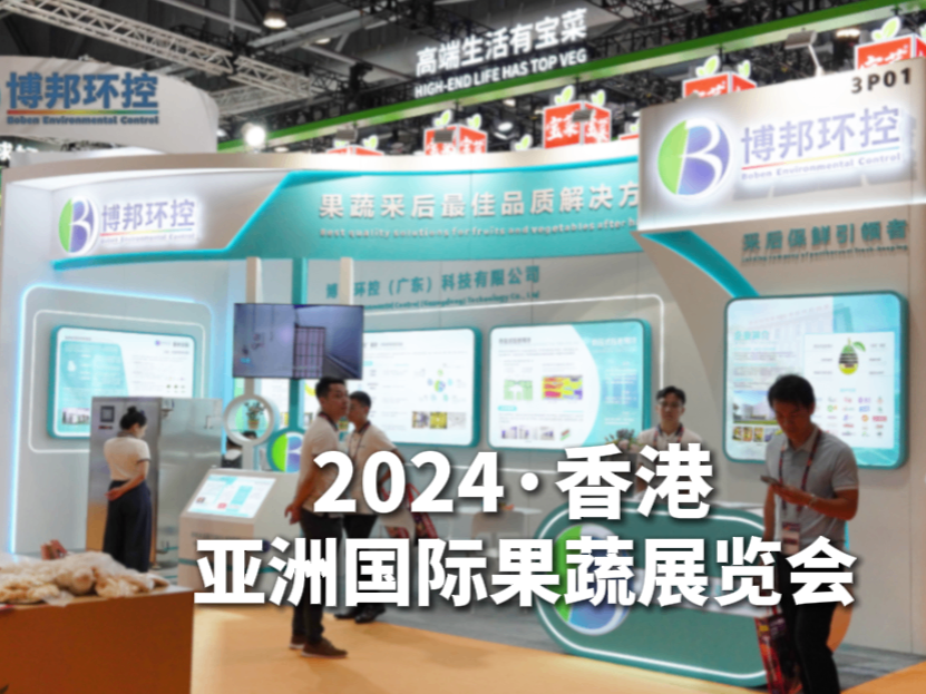 用技术铸就果蔬品质新境界，威尼斯wnsr8882024亚洲国际果蔬展览会圆满收官！