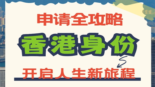 鶴壁中國(guó)香港身份申請(qǐng)流程 服務(wù)為先 一川多元留學(xué)服務(wù)供應(yīng)