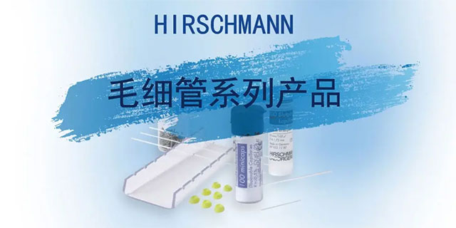 浙江HIRSCHMANN毛细管行价