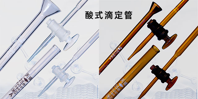 陕西天玻酸式滴定管 谱焰江苏科学器材供应;