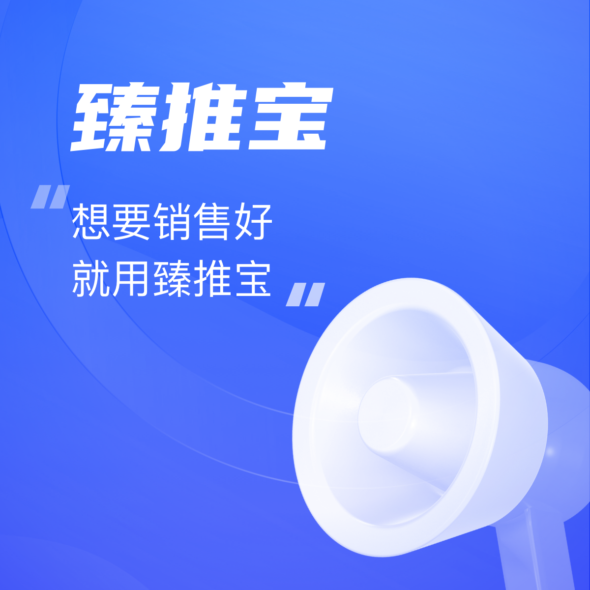 想要(yào)销售好，就用“臻推宝”