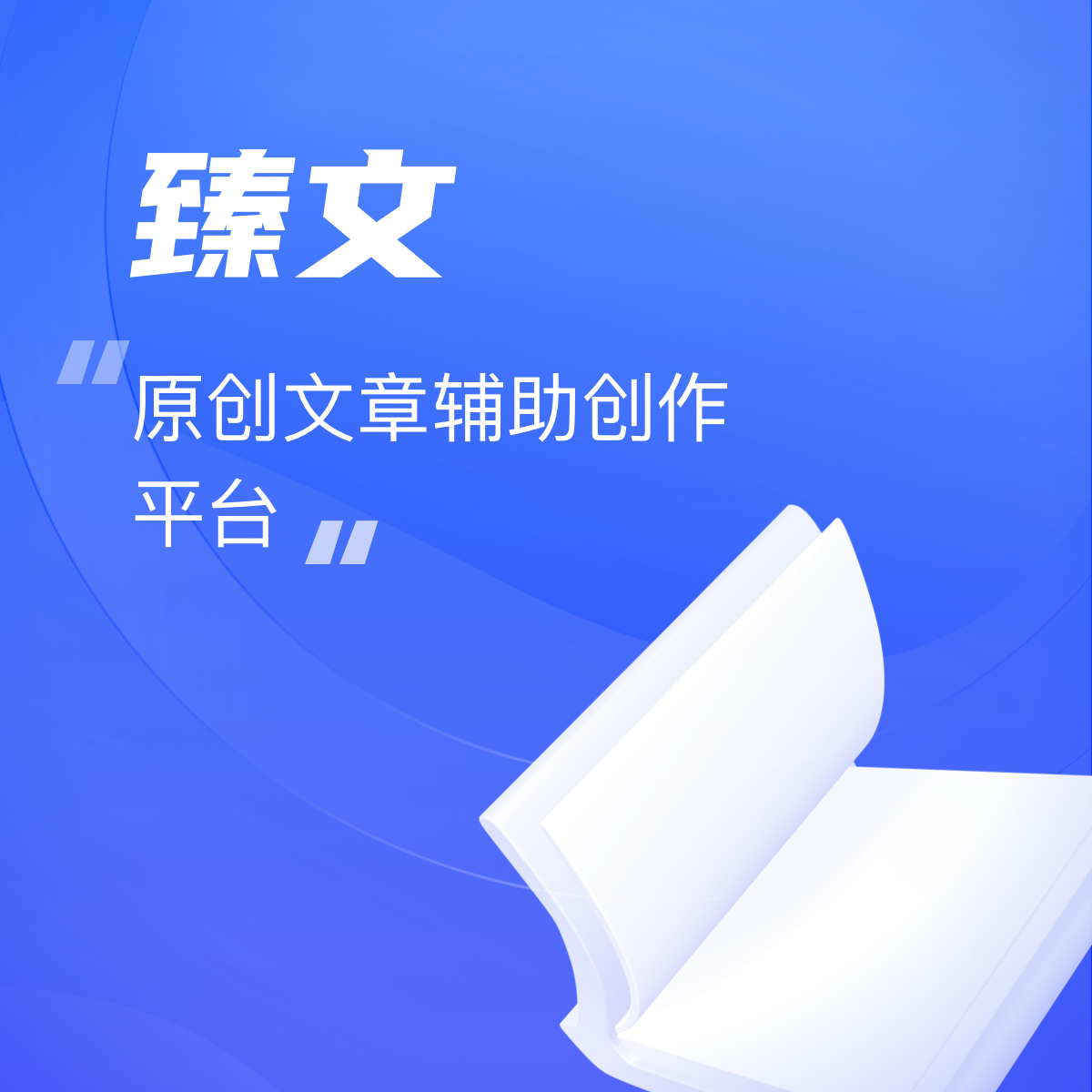 臻文是一(yī)款互联网文本內(nèi)容创作(zuò)产品