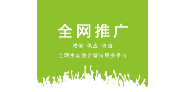 衢州營(yíng)銷企業(yè)網(wǎng)絡(luò)推廣電話多少 服務(wù)為先 衢州能弘網(wǎng)絡(luò)科技供應(yīng)