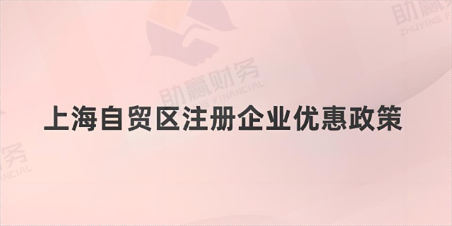上海企业优惠扶持政策资金申请
