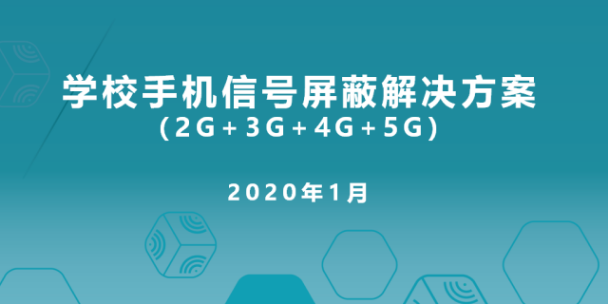 安徽学校手机信号屏蔽器哪里有