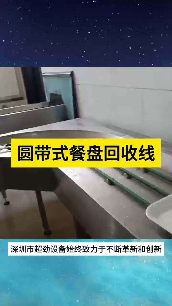 黑龙江圆带式餐盘回收线供应商,餐盘回收线