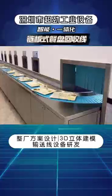 北京上下循环餐盘回收线输送过程,餐盘回收线