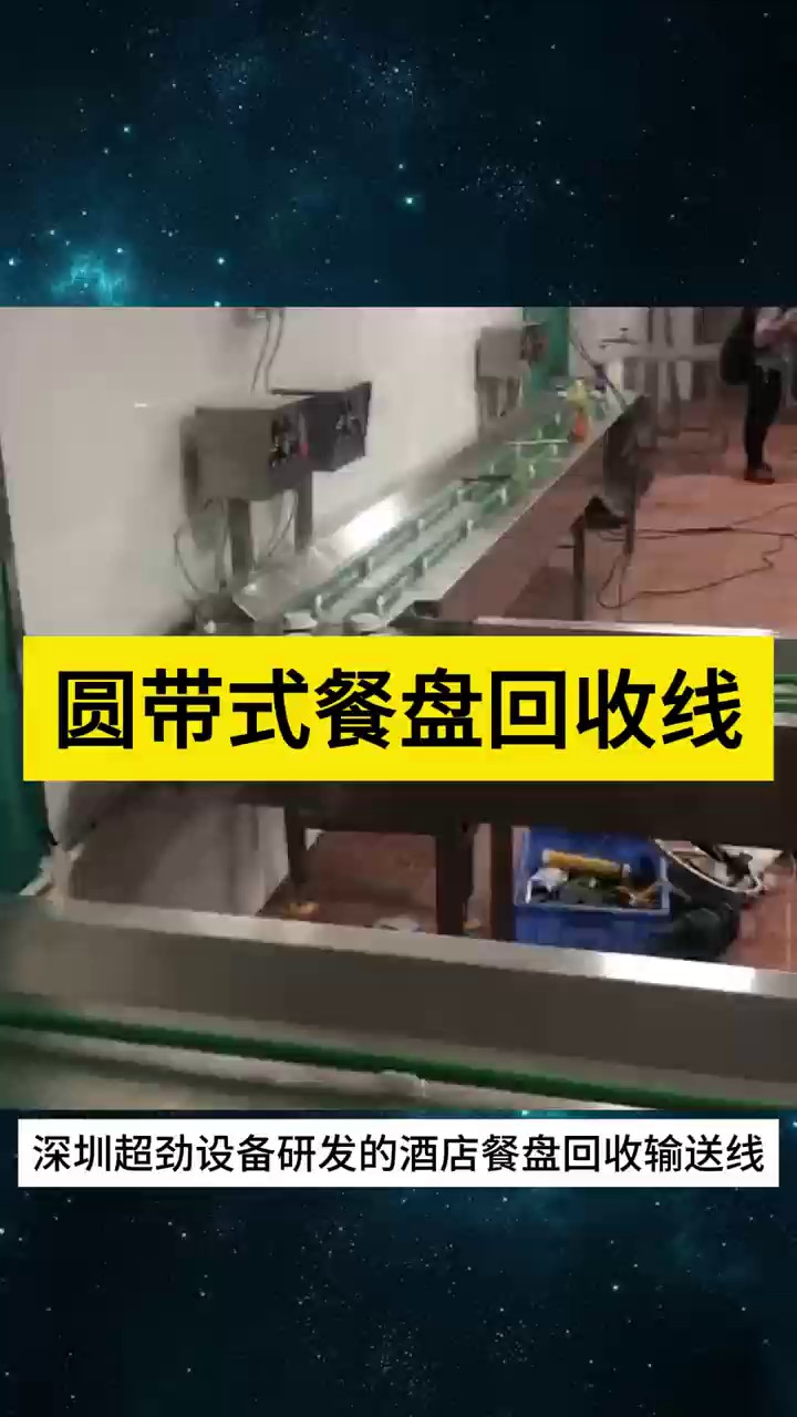 中国香港自动餐盘回收线简介,餐盘回收线