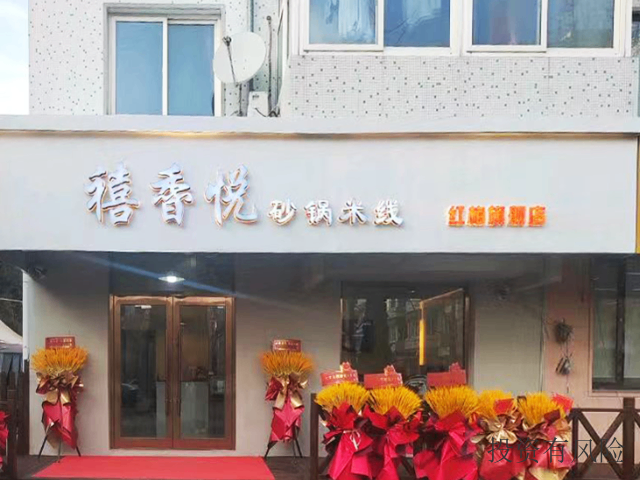 辽阳砂锅米线加盟店电话