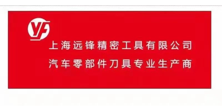 上海內孔鏜刀生產廠家 上海遠鋒精密工具供應;