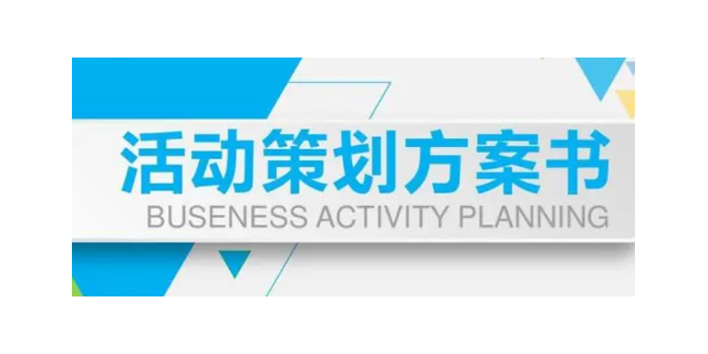 吴江区业务前景企业活动策划24小时服务