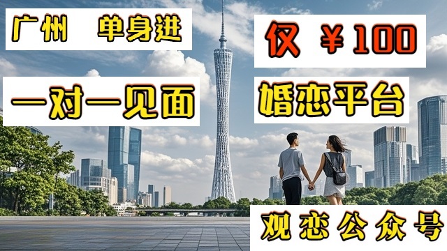 天河區九零后婚戀相親,婚戀