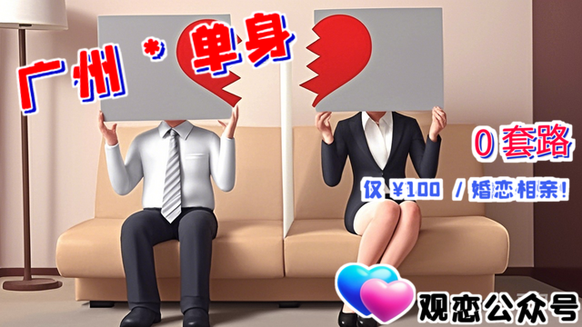 廣州誠信婚戀平臺