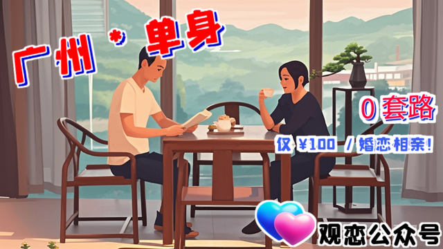 天河區(qū)誠信婚戀平臺(tái)