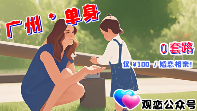 番禺區(qū)婚戀相親,婚戀