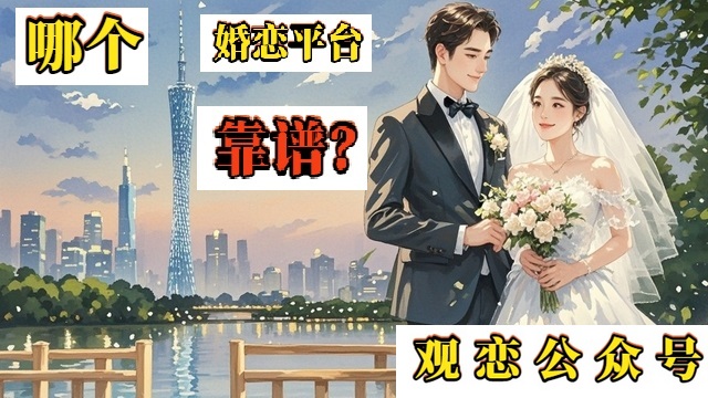 番禺區單身人士婚戀網