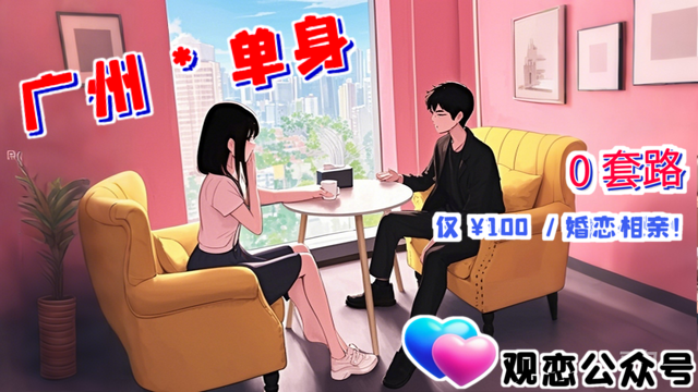 番禺區離異人士婚戀咨詢,婚戀