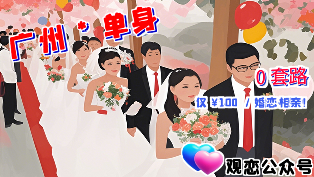 越秀區(qū)高學(xué)歷婚戀相親,婚戀