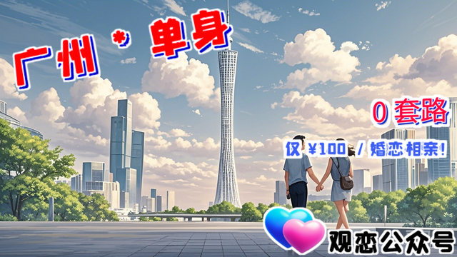 番禺區大齡婚戀交友,婚戀