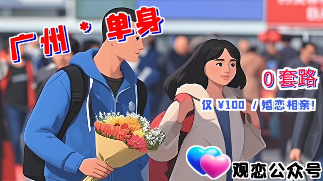 番禺區真實婚戀咨詢,婚戀