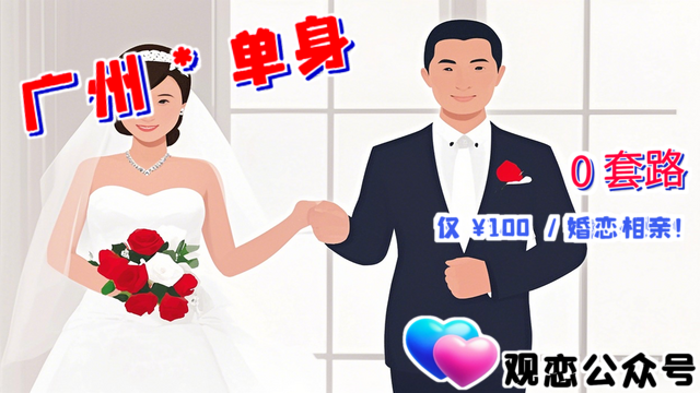 番禺區正規婚戀哪家好,婚戀