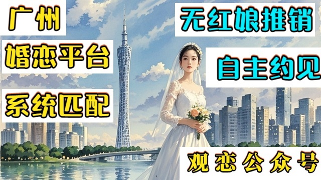 廣州匹配婚戀,婚戀