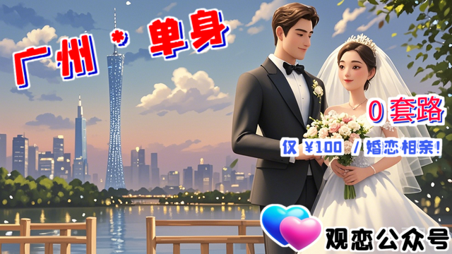 番禺區(qū)高學歷婚戀,婚戀