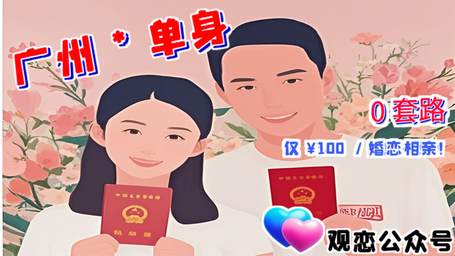 越秀區90后婚戀咨詢,婚戀