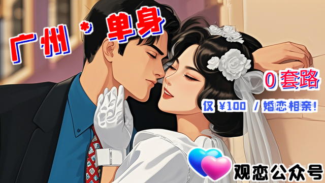 越秀區(qū)無會員費(fèi)婚戀交友,婚戀