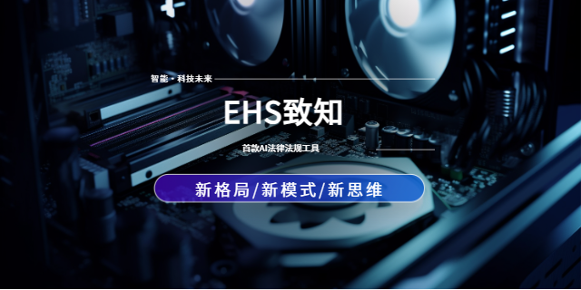 上海AI法律法规EHS致知效果如何