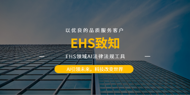 广东AI合规性评价EHS致知,EHS致知