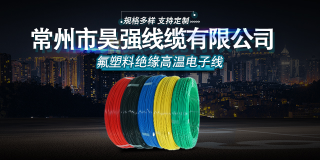 郑州高温铁氟龙线 常州市昊强线缆供应;