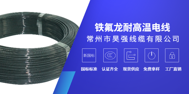 合肥镀银铁氟龙线生产厂家 常州市昊强线缆供应;