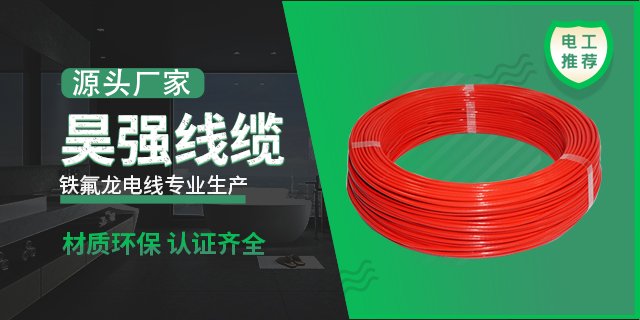 金华铁氟龙线生产厂家 常州市昊强线缆供应