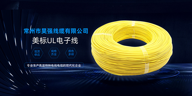 宁波0.5mm电子线 常州市昊强线缆供应