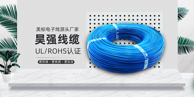 上海16AWG电子线 常州市昊强线缆供应