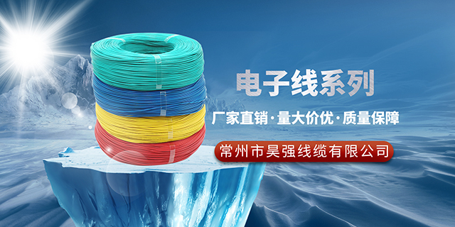 温州PVC电子线 常州市昊强线缆供应