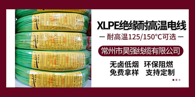 江苏XLPVC辐照线厂家 常州市昊强线缆供应