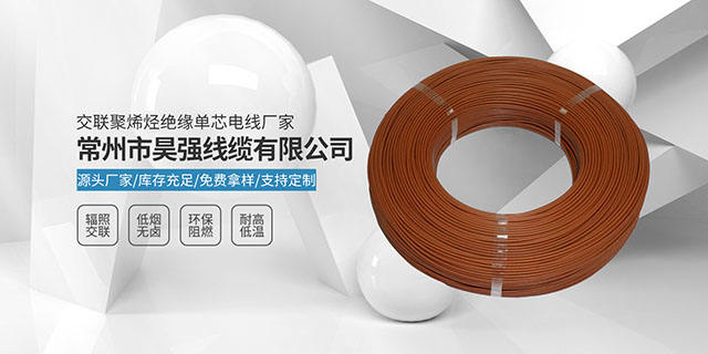 广州交联聚烯烃辐照线价格 常州市昊强线缆供应